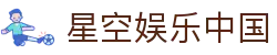 星空娱乐（中国）官方唯一网站-STARSKY